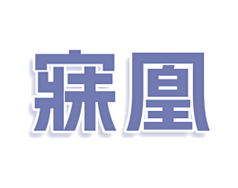 寐凰 第25类服装鞋帽商标图样