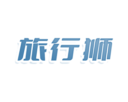 旅行狮 第25类服装鞋帽商标图样