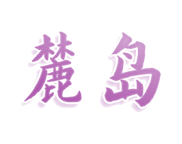 麓岛 第25类服装鞋帽商标图样