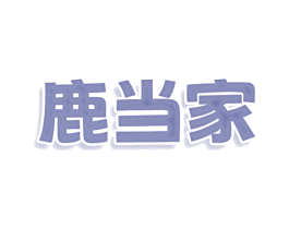 鹿当家 第25类服装鞋帽商标图样