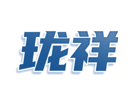 珑祥 第25类服装鞋帽商标图样