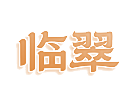 临翠 第25类服装鞋帽商标图样