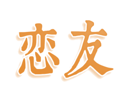恋友 第25类服装鞋帽商标图样