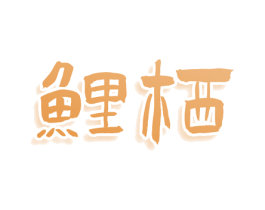 鲤栖 第25类服装鞋帽商标图样