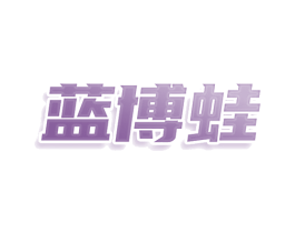 蓝博蛙 第25类服装鞋帽商标图样