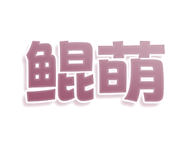 鲲萌 第25类服装鞋帽商标图样