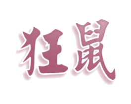 狂鼠 第25类服装鞋帽商标图样