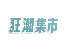 狂潮集市 第25类服装鞋帽商标图样