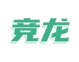 竞龙 第25类服装鞋帽商标图样