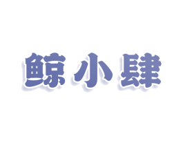 鲸小肆 第25类服装鞋帽商标图样