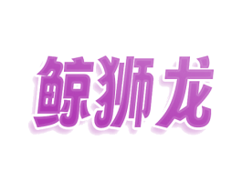 鲸狮龙 第25类服装鞋帽商标图样