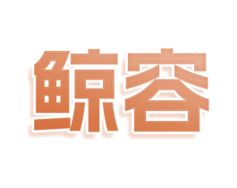鲸容 第25类服装鞋帽商标图样