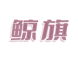 鲸旗 第25类服装鞋帽商标图样