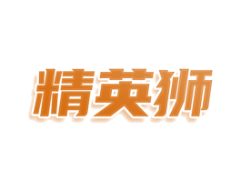精英狮 第25类服装鞋帽商标图样