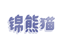 锦熊猫 第25类服装鞋帽商标图样