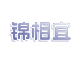 锦相宜 第25类服装鞋帽商标图样