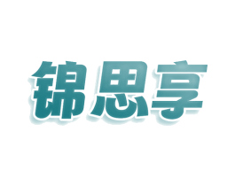 锦思享 第25类服装鞋帽商标图样