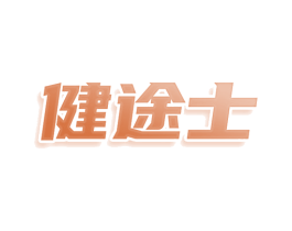 健途士 第25类服装鞋帽商标图样