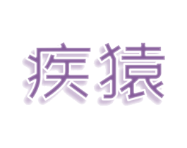 疾猿 第25类服装鞋帽商标图样