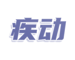 疾动 第25类服装鞋帽商标图样
