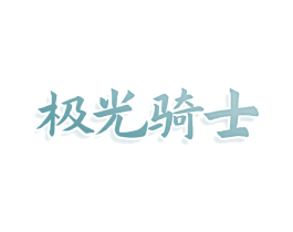 极光骑士 第25类服装鞋帽商标图样