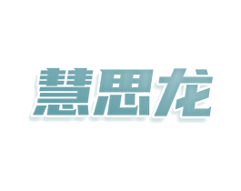 慧思龙 第25类服装鞋帽商标图样