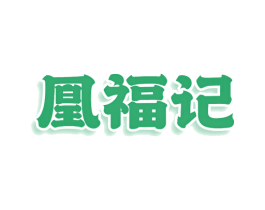 凰福记 第25类服装鞋帽商标图样