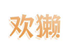 欢獭 第25类服装鞋帽商标图样