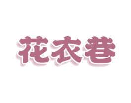 花衣巷 第25类服装鞋帽商标图样