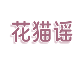 花猫谣 第25类服装鞋帽商标图样