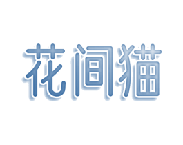 花间猫 第25类服装鞋帽商标图样
