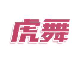 虎舞 第25类服装鞋帽商标图样