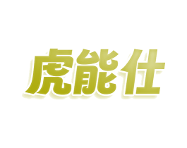 虎能仕 第25类服装鞋帽商标图样