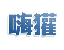 嗨獾 第25类服装鞋帽商标图样