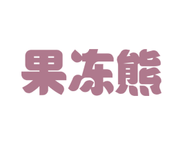 果冻熊 第25类服装鞋帽商标图样