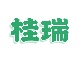 桂瑞 第25类服装鞋帽商标图样