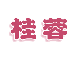 桂蓉 第25类服装鞋帽商标图样