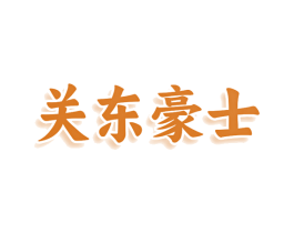 关东豪士 第25类服装鞋帽商标图样