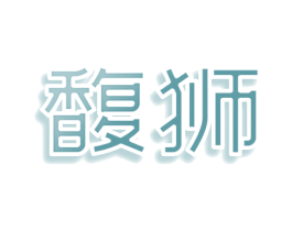 馥狮 第25类服装鞋帽商标图样