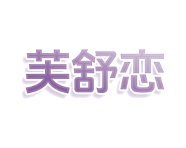 芙舒恋 第25类服装鞋帽商标图样