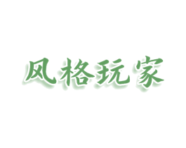 风格玩家 第25类服装鞋帽商标图样