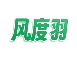 风度羽 第25类服装鞋帽商标图样
