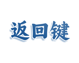 返回键 第25类服装鞋帽商标图样