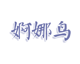 婀娜鸟 第25类服装鞋帽商标图样