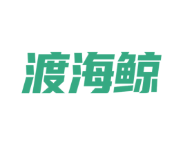 渡海鲸 第25类服装鞋帽商标图样