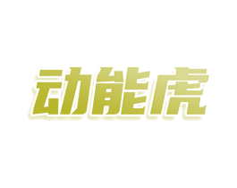 动能虎 第25类服装鞋帽商标图样