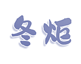 冬炬 第25类服装鞋帽商标图样
