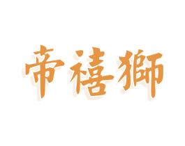 帝禧狮 第25类服装鞋帽商标图样