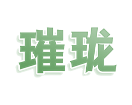 璀珑 第25类服装鞋帽商标图样