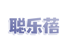 聪乐蓓 第25类服装鞋帽商标图样